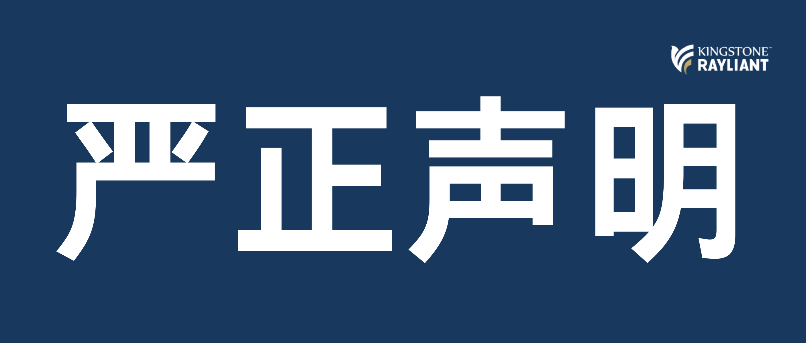 嚴正聲明